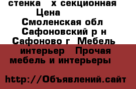 стенка 4-х секционная › Цена ­ 2-500 - Смоленская обл., Сафоновский р-н, Сафоново г. Мебель, интерьер » Прочая мебель и интерьеры   